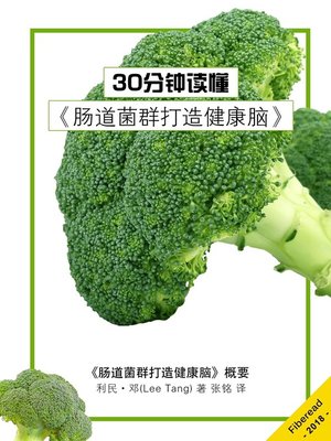 cover image of 30分钟读懂《肠道菌群打造健康脑》 (Summary & Study Guide - Brain Maker)